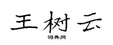 袁強王樹雲楷書個性簽名怎么寫