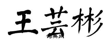 翁闓運王芸彬楷書個性簽名怎么寫