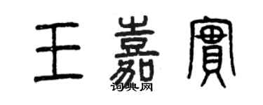 曾慶福王嘉實篆書個性簽名怎么寫