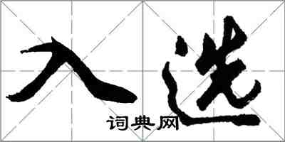 胡問遂入選行書怎么寫