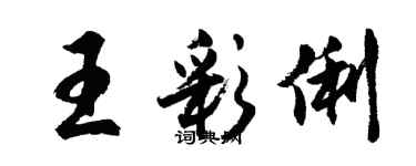 胡問遂王彩俐行書個性簽名怎么寫