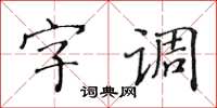 黃華生字調楷書怎么寫