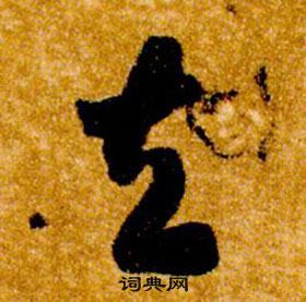 智永真草千字文中去的寫法