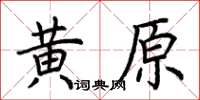 荊霄鵬黃原楷書怎么寫