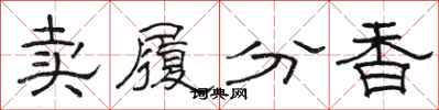 駱恆光賣履分香隸書怎么寫