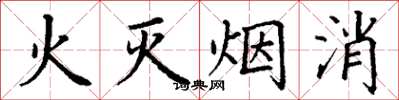 丁謙火滅煙消楷書怎么寫