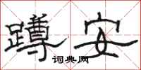 駱恆光蹲安隸書怎么寫