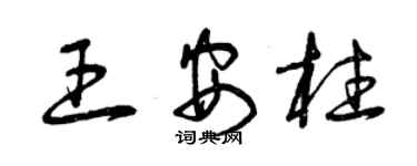 曾慶福王安柱草書個性簽名怎么寫