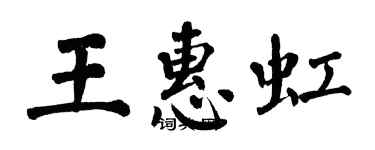 翁闓運王惠虹楷書個性簽名怎么寫