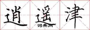 田英章逍遙津楷書怎么寫