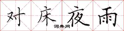 田英章對床夜雨楷書怎么寫