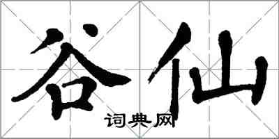 翁闓運谷仙楷書怎么寫