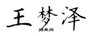 丁謙王夢澤楷書個性簽名怎么寫