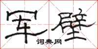 駱恆光軍壁隸書怎么寫