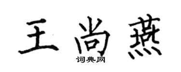 何伯昌王尚燕楷書個性簽名怎么寫