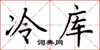丁謙冷庫楷書怎么寫
