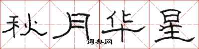 駱恆光秋月華星隸書怎么寫