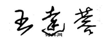 朱錫榮王達蓉草書個性簽名怎么寫