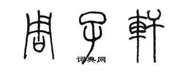 陳墨周子軒篆書個性簽名怎么寫