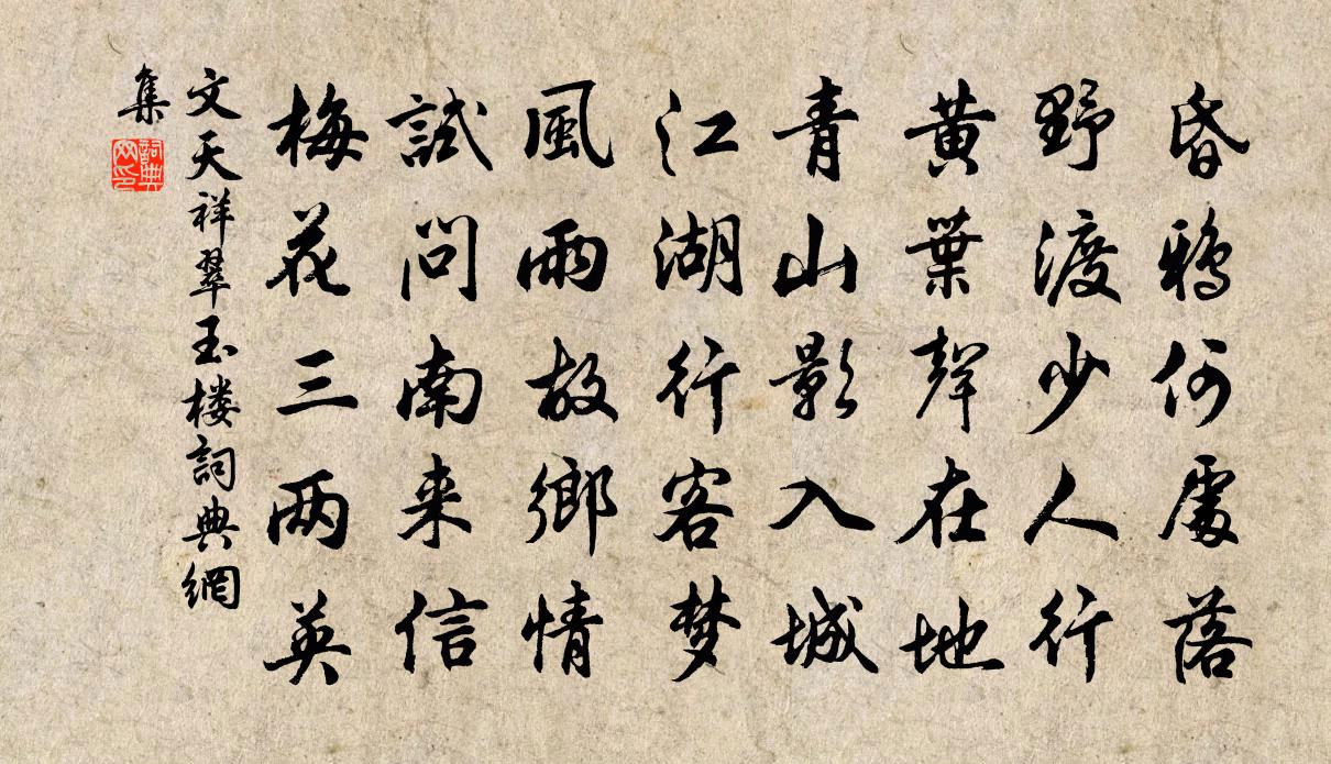 文天祥翠玉樓書法作品欣賞