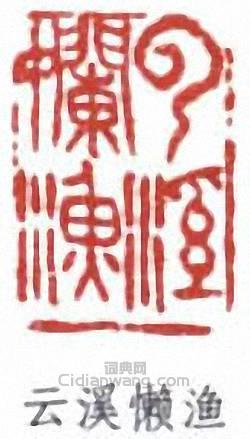 “雲溪懶漁”篆刻印章