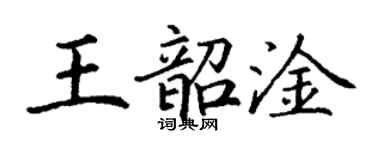 丁謙王韶淦楷書個性簽名怎么寫