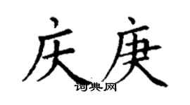 丁謙慶庚楷書個性簽名怎么寫
