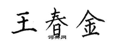 何伯昌王春金楷書個性簽名怎么寫