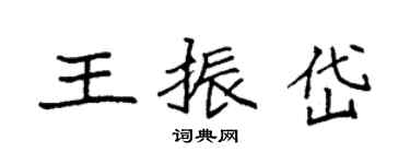袁強王振岱楷書個性簽名怎么寫