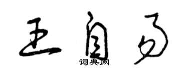 曾慶福王自易草書個性簽名怎么寫