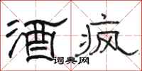 駱恆光酒瘋隸書怎么寫