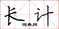 侯登峰長計楷書怎么寫