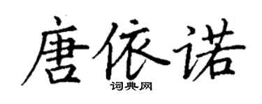 丁謙唐依諾楷書個性簽名怎么寫