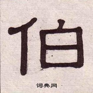 黃葆戉千字文中伯的寫法