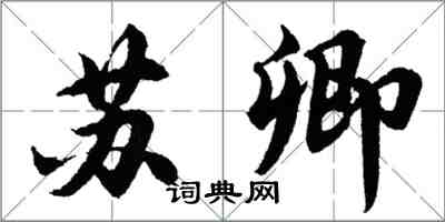 胡問遂蘇卿行書怎么寫