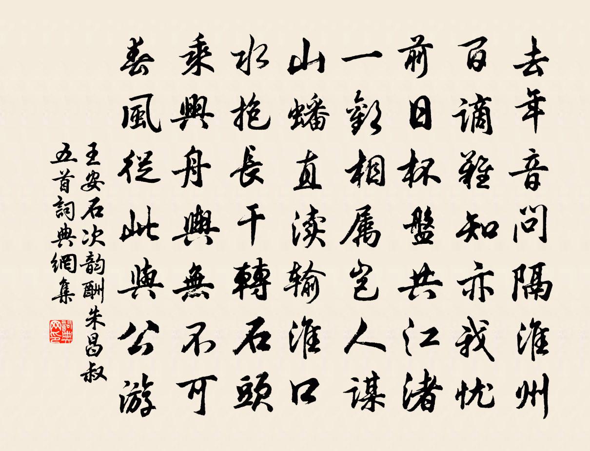 王安石次韻酬朱昌叔五首書法作品欣賞