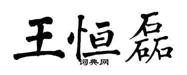 翁闓運王恆磊楷書個性簽名怎么寫