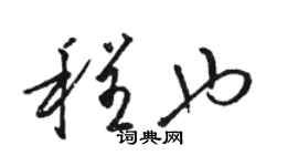 駱恆光程也草書個性簽名怎么寫