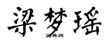 翁闓運梁夢瑤楷書個性簽名怎么寫