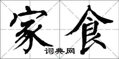 翁闓運家食楷書怎么寫