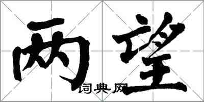 翁闓運兩望楷書怎么寫