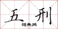 田英章五刑楷書怎么寫