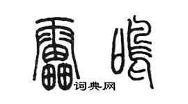 陳墨雷鳴篆書個性簽名怎么寫