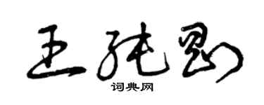 曾慶福王純剛草書個性簽名怎么寫