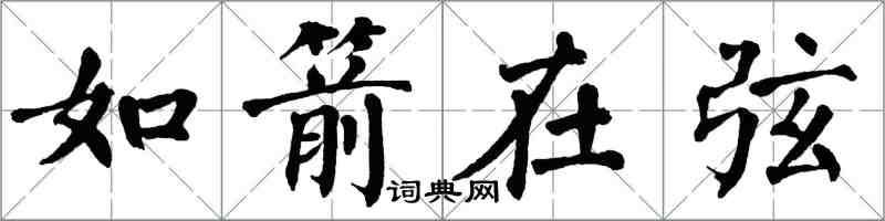 翁闓運如箭在弦楷書怎么寫