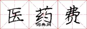 袁強醫藥費楷書怎么寫