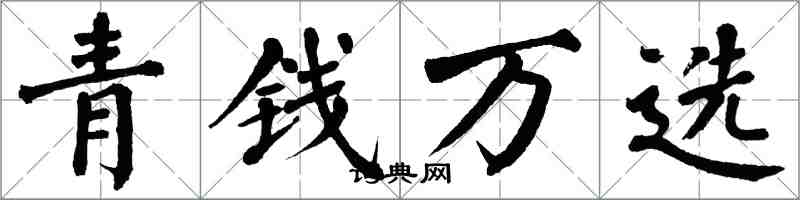 翁闓運青錢萬選楷書怎么寫