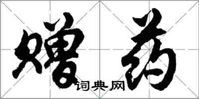 胡問遂贈藥行書怎么寫