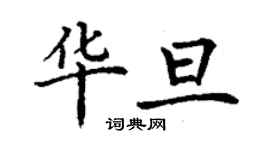 丁謙華旦楷書個性簽名怎么寫