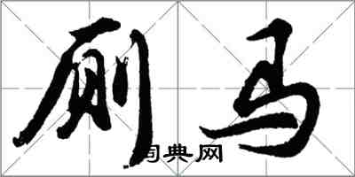 胡問遂廁馬行書怎么寫